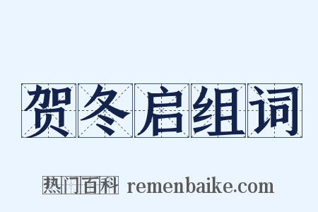 贺冬启组词是什么意思的图片